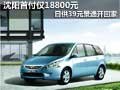 沈陽首付僅18800元 日供39元景逸開回家