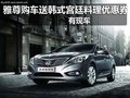 雅尊購(gòu)車送韓式宮廷料理優(yōu)惠券 有現(xiàn)車