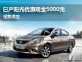 黃石日產陽光優惠現金5000元 僅限2臺