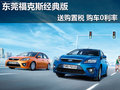 東莞福克斯經典版送購置稅 購車0利率