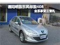 德阳明致购东风标致408全系享受三重礼