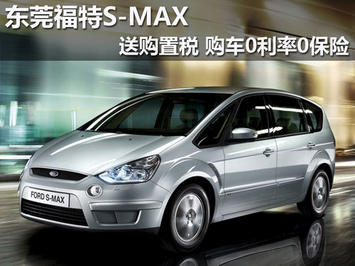 东莞福特S-MAX送购置税 购车0利率0保险