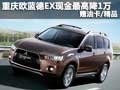 重慶歐藍德EX現(xiàn)金最高降1萬 贈油卡精品