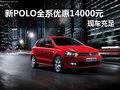 南宁新POLO全系优惠14000元 现车充足
