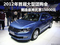 2012年大型团购会 朗逸最高优惠15000元