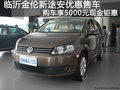金倫新途安特惠 購車享5000元現(xiàn)金優(yōu)惠