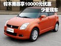 十堰鈴木雨燕享10000元優惠 少量現車