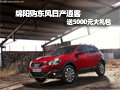綿陽購東風(fēng)日產(chǎn)逍客 可送5000元大禮包