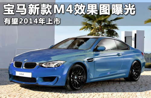 宝马新款M4效果图曝光 有望2014年上市