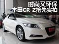 時尚又環保 混動轎跑車CR-Z搶先實拍