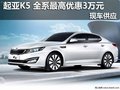 時尚運動定義 起亞K5全系最高優(yōu)惠3萬元