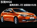 東莞MG6最高優(yōu)惠1.2萬 贈送超值大禮包