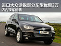 進(jìn)口大眾途銳部分車型優(yōu)惠2萬(wàn) 現(xiàn)車銷售