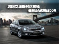 绵阳艾潇斯柯达明锐最高综合优惠8500元