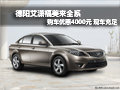 德陽艾瀟福美來全系優惠4000元 現車足