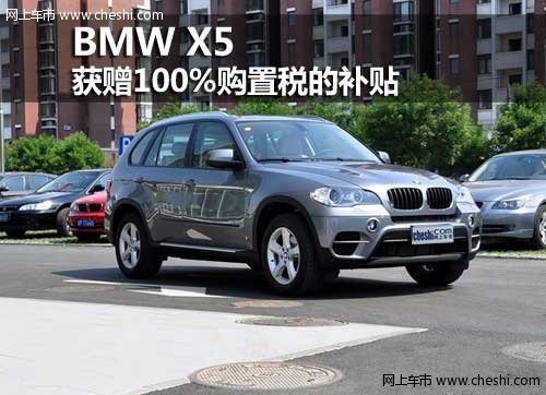 呼和浩特购BMW X5获赠100%购置税的补贴