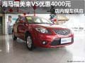 福美來VS購車優惠4000元 店內現車供應
