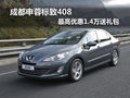 成都申蓉標(biāo)致408 最高優(yōu)惠1.4萬送禮包