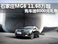 石家莊MG6 11.68萬起 購車送8000元禮包