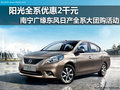 南寧廣緣日產大團購  陽光全系優惠2千