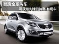 智跑全系購車可獲贈先鋒四件套 有現車