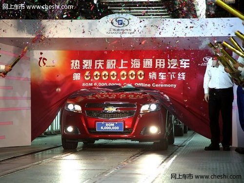 上海通用创立15周年 第600万辆整车下线