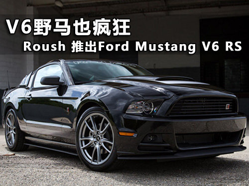 小野马也疯狂 Roush推出Mustang V6 RS