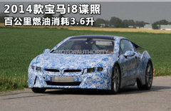 宝马i8量产版新消息 将装备3缸增压引擎