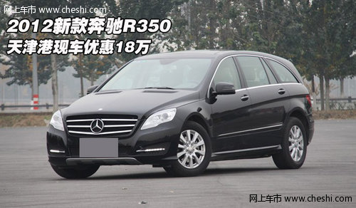2012新款奔馳R350  天津港現(xiàn)車(chē)優(yōu)惠18萬(wàn)
