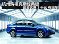 杭州購福克斯經典款優惠3千左右 有現車