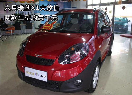 六月瑞麒X1大放价 两款车型均惠千元