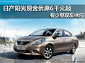 東風日產陽光 南京現金優惠6千元起