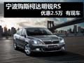 宁波购明锐RS优惠2.5万  有现车