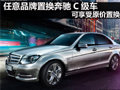 任意品牌置换奔驰C级车 可享受原价置换