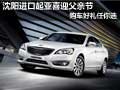 沈陽(yáng)進(jìn)口起亞喜迎父親節(jié)購(gòu)車好禮任你選