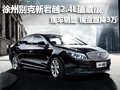徐州别克新君越2.4L蕴藏版 现金直降3万