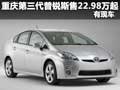 重庆第三代普锐斯售22.98万元起 有现车