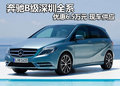 奔驰B级深圳全系优惠6.5万元 现车供应
