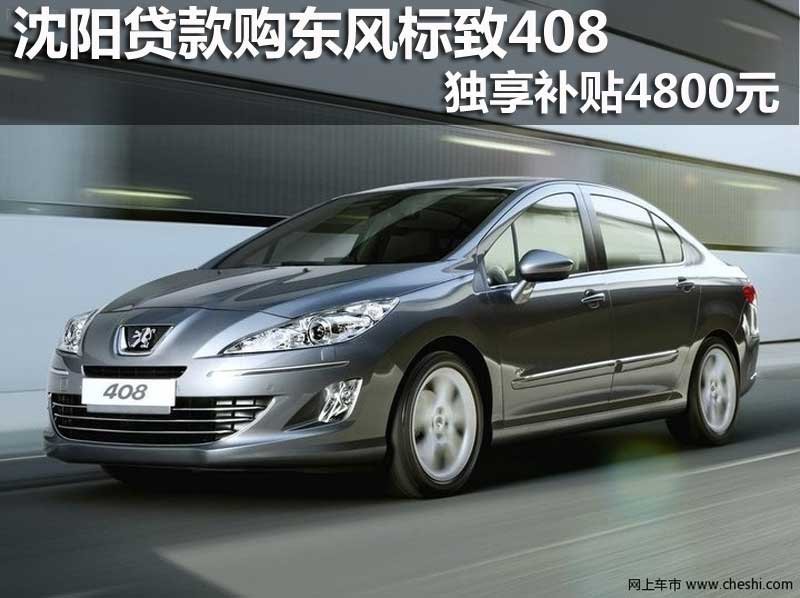 沈阳贷款购东风标致408 独享补贴4800元 图片浏览高清图片
