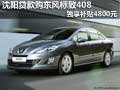 沈陽貸款購東風(fēng)標(biāo)致408 獨享補貼4800元
