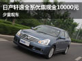 日產(chǎn)軒逸現(xiàn)金優(yōu)惠10000元 少量現(xiàn)車供應(yīng)