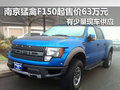 南京猛禽F150起售價63萬元