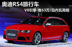 新奥迪RS4 Avant上市 售54万/搭V8引擎