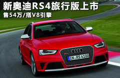 新奥迪RS4 Avant上市 售54万/搭V8引擎