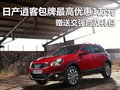 日產(chǎn)逍客包牌最高優(yōu)惠1萬元 另贈送禮包