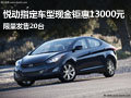 悅動指定車型現金鉅惠13000元 限量20臺