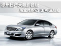 徐州日產天籟影音版優惠5萬送3年盜搶險