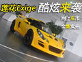 酷炫來襲 網(wǎng)上車市實拍路特斯exige