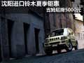沈陽進口鈴木夏季鉅惠 吉姆尼降5000元