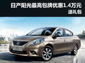 日產陽光深圳最高包牌優惠1.4萬送禮包